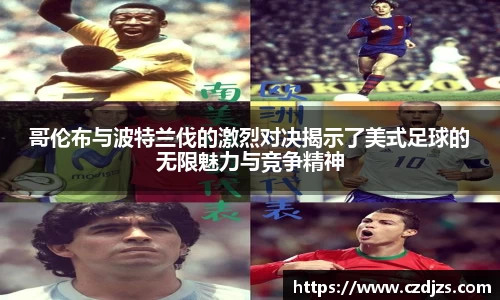 哥伦布与波特兰伐的激烈对决揭示了美式足球的无限魅力与竞争精神