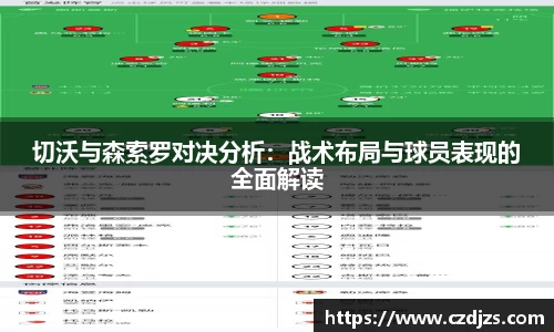 切沃与森索罗对决分析：战术布局与球员表现的全面解读