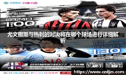 尤文图斯与热刺的对决将在哪个球场进行详细解析