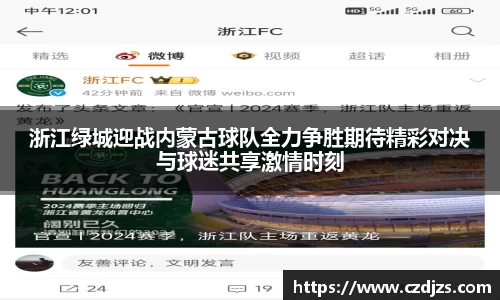 浙江绿城迎战内蒙古球队全力争胜期待精彩对决与球迷共享激情时刻
