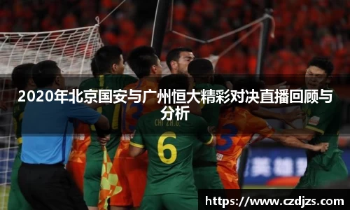 2020年北京国安与广州恒大精彩对决直播回顾与分析